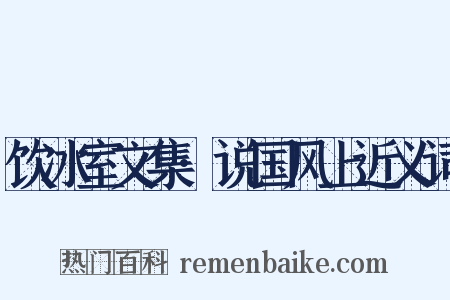 饮冰室文集·说国风上近义词是什么意思的图片